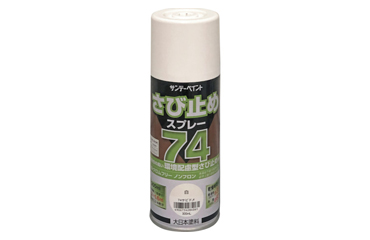 サンデーペイント 74さび止めスプレー(白)(環境配慮型)